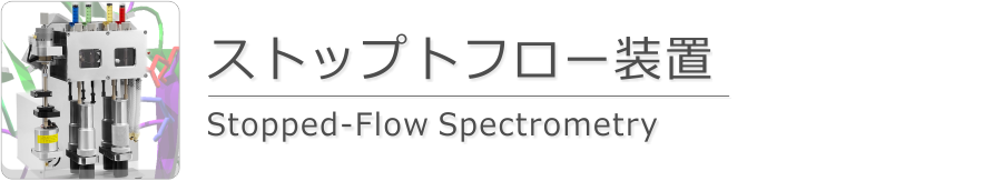 ストップトフロー装置