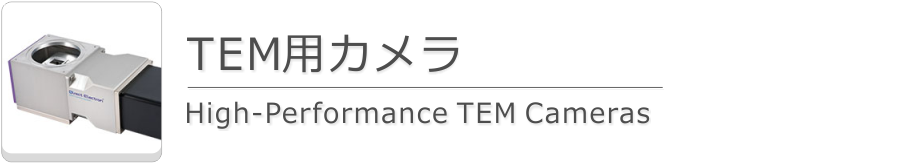 TEM用カメラ