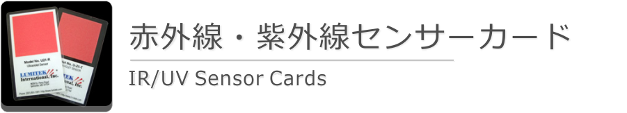 赤外線センサーカード