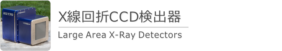 X線回折CCD検出器