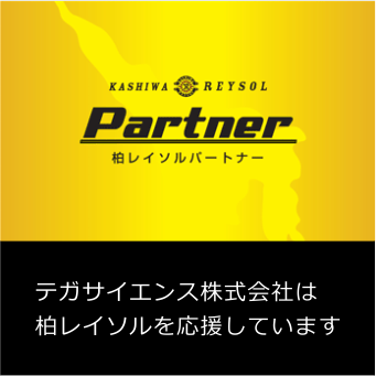 テガサイエンス株式会社は柏レイソルを応援しています