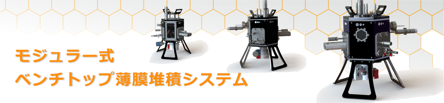 モジュラー式ベンチトップ薄膜堆積システム